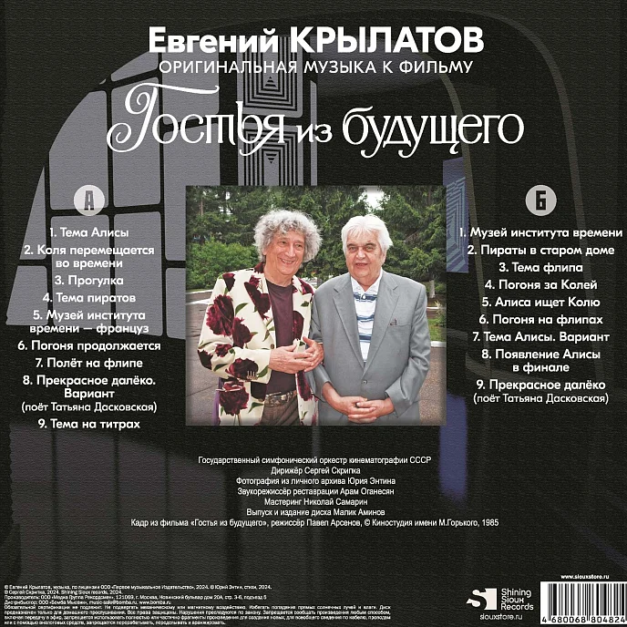 Виниловая пластинка Евгений Крылатов – Гостья Из Будущего LP - рис.1