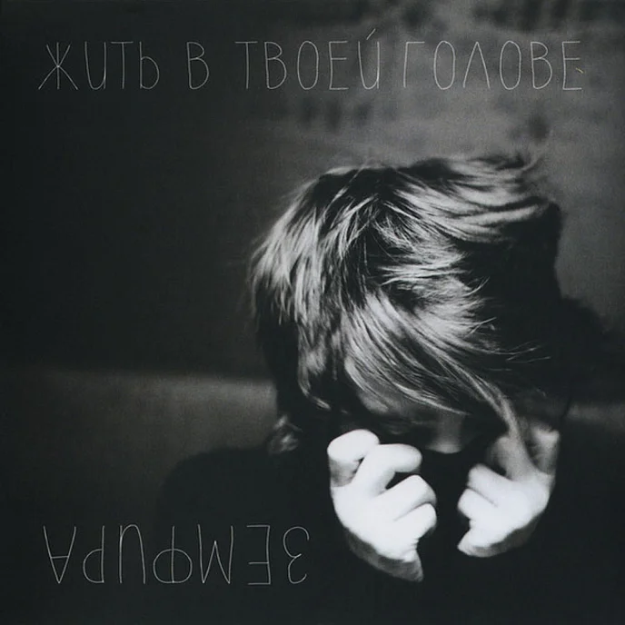 Пластинка Земфира - Жить в твоей голове LP - рис.0