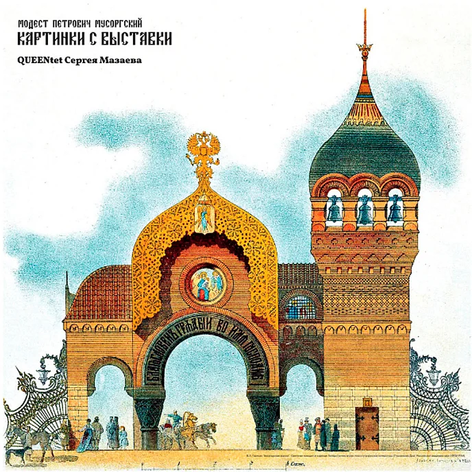 Пластинка Queentet Сергея Мазаева – Модест Петрович Мусоргский. Картинки С Выставки LP - рис.0