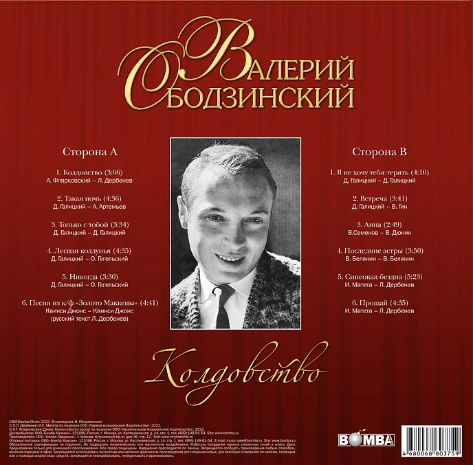 Виниловая пластинка Валерий Ободзинский – Колдовство LP - рис.1