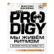 Книга The Prodigy. Мы живём ритмом. История группы из первых уст - рис.0