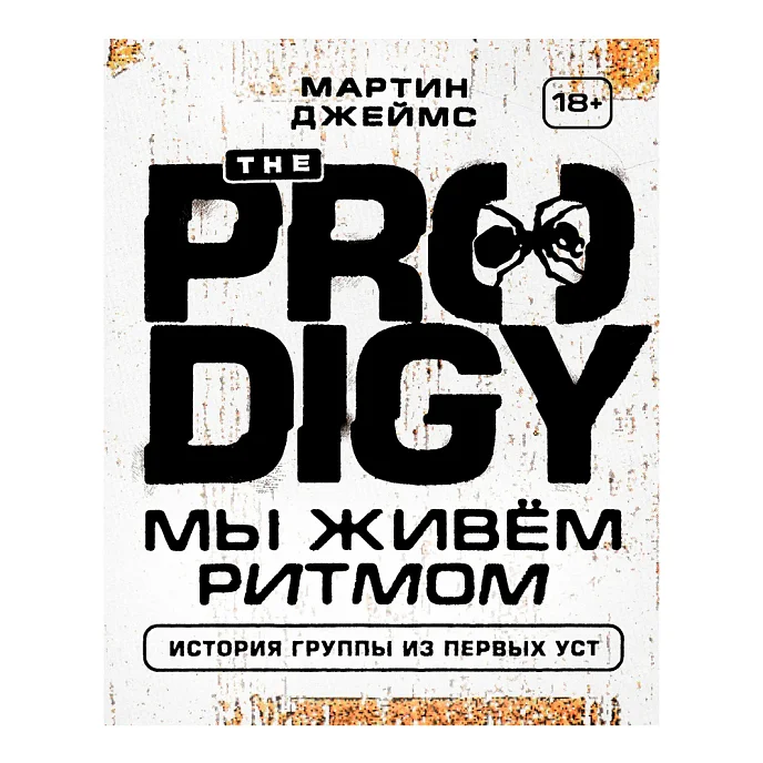 Книга The Prodigy. Мы живём ритмом. История группы из первых уст - рис.0