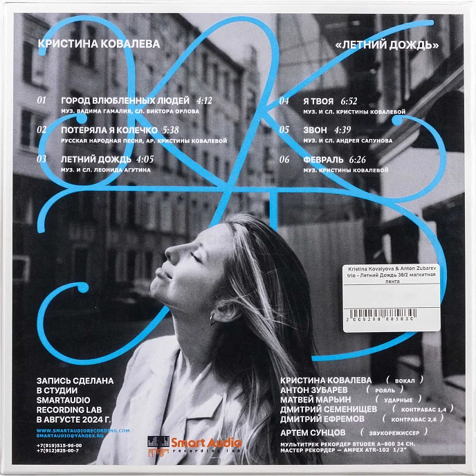 Магнитная лента Kristina Kovalyova & Anton Zubarev trio - Летний Дождь 38/2 - рис.1