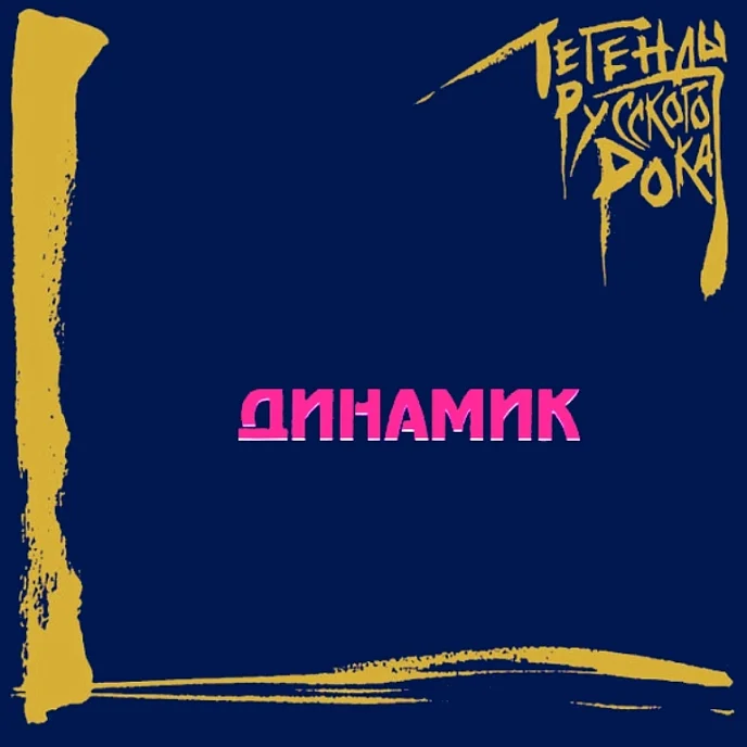 Пластинка Динамик – Легенды Русского Рока 2LP - рис.0