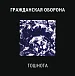 Виниловая пластинка Гражданская Оборона - Тошнота LP - рис.0