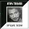 Игорь Тальков – Лучшие Песни LP