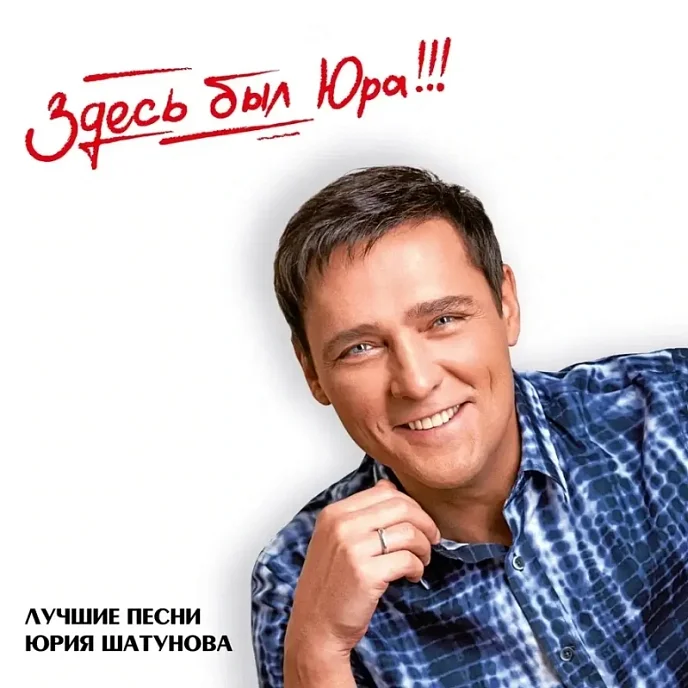 CD-диск Юрий Шатунов - Здесь был Юра!!! Лучшие песни 2CD - рис.0