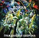 Виниловая пластинка Гражданская Оборона – Война LP - рис.0