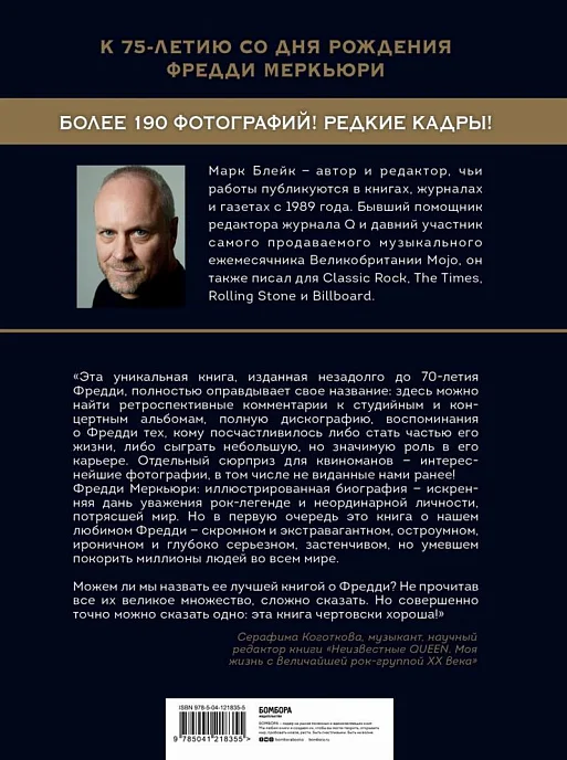 Книга Фредди Меркьюри. Иллюстрированная биография. Блейк М. - рис.1