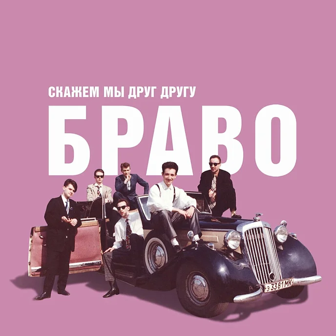 Пластинка Браво - Скажем Мы Друг Другу Браво LP - рис.0
