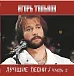 Виниловая пластинка Игорь Тальков - Лучшие Песни - Часть 2 LP - рис.0