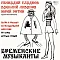 Бременские Музыканты Музыка и Песни из Мультфильмов LP