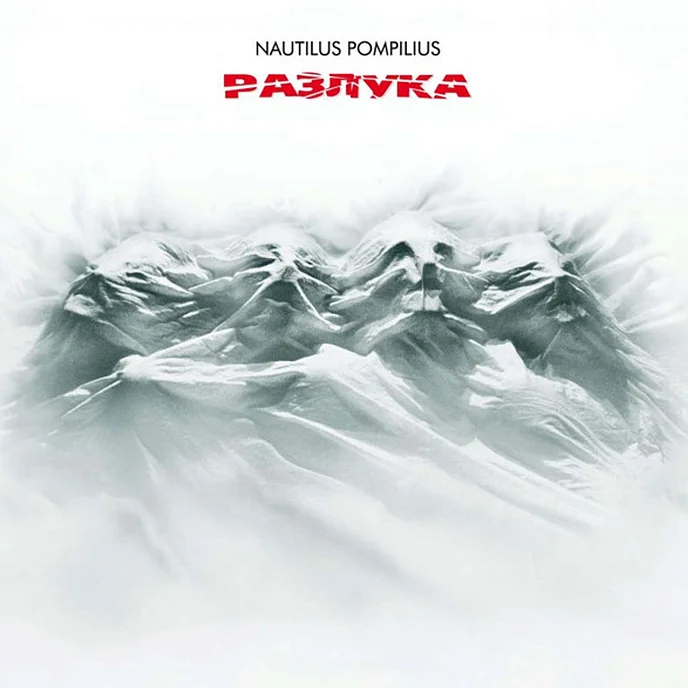 Пластинка Nautilus Pompilius - Разлука - (Авторизованная коллекция) LP - рис.0