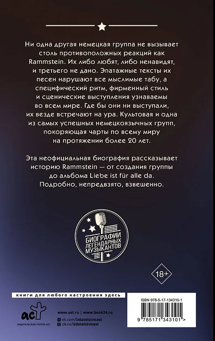 Книга Rammstein. Горящие сердца - рис.1