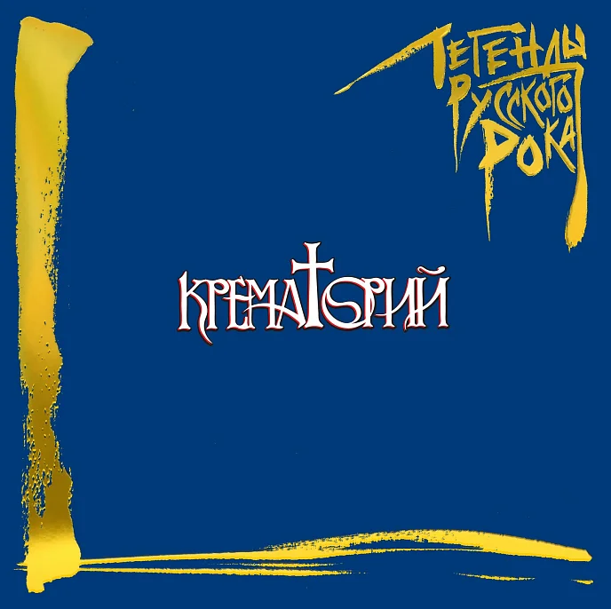 Виниловая пластинка Крематорий - Легенды Русского Рока (Coloured Blue) 2LP - рис.0