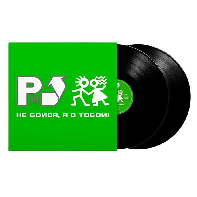 Виниловая пластинка Руки Вверх! - Не бойся, я с тобой! (Black) LP - рис.1