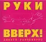 Руки Вверх! – Дышите Равномерно 2CD
