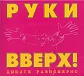 CD-диск Руки Вверх! – Дышите Равномерно 2CD - рис.0