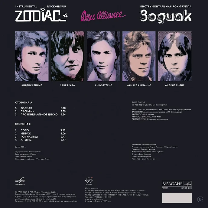 Виниловая пластинка Зодиак - Disco Alliance LP - рис.2