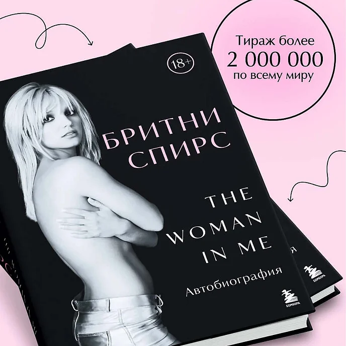 Книга Бритни Спирс: The Woman in Me. Официальное русское издание - рис.2