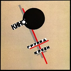 Виниловая пластинка Кино - Группа Крови LP