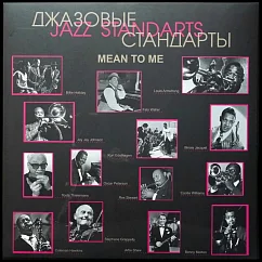 Виниловая пластинка Джазовые стандарты (Jazz Standards) - Mean to Me LP