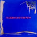 Пластинка Гражданская Оборона - Легенды Русского Рока (Coloured Blue) LP - рис.0