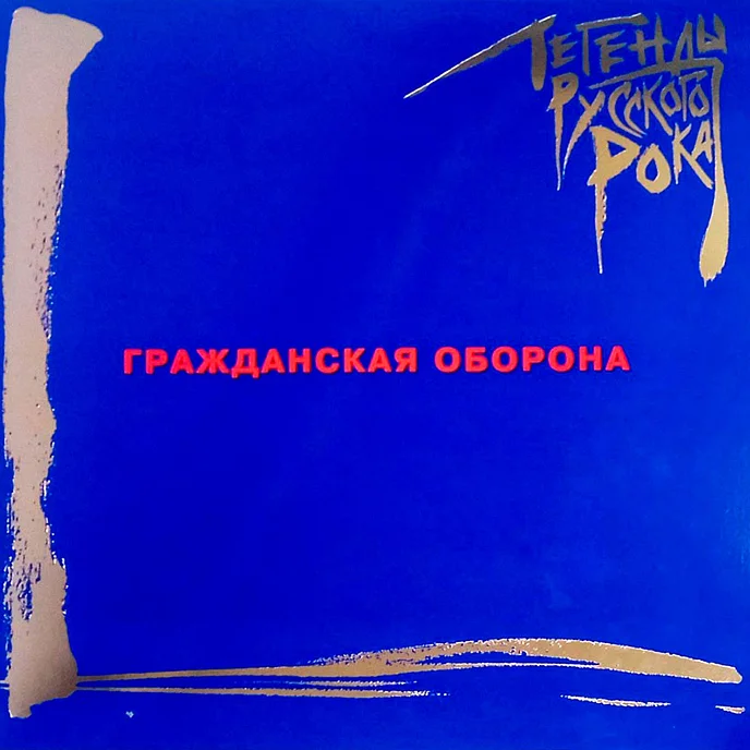Пластинка Гражданская Оборона - Легенды Русского Рока (Coloured Blue) LP - рис.0