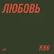 Виниловая пластинка ДДТ - Любовь LP - рис.1