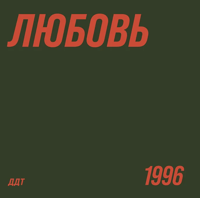 Виниловая пластинка ДДТ - Любовь LP - рис.1