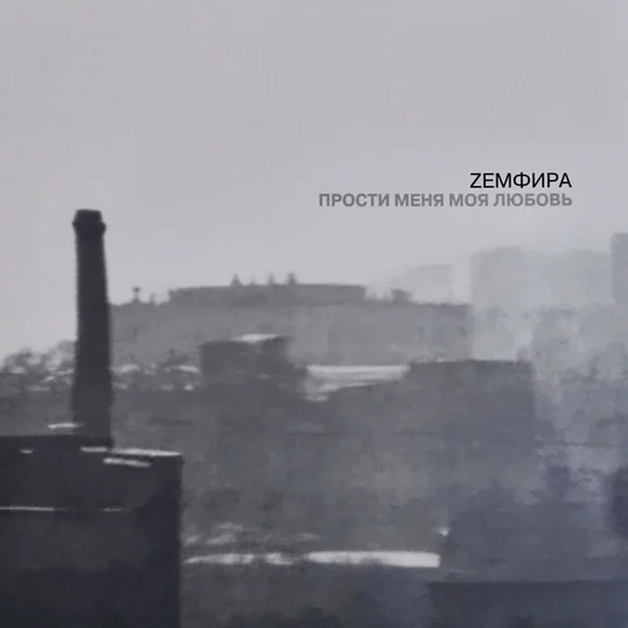 Пластинка Земфира - Прости меня моя любовь (Репресс) LP - рис.0
