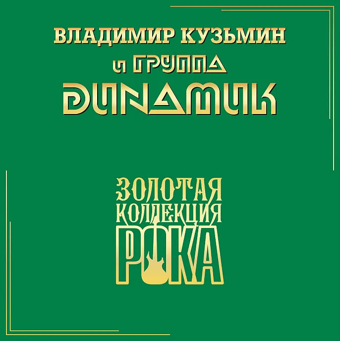 Виниловая пластинка Владимир Кузьмин и Динамик - Лучшие Песни — Серия Золотая Коллекция Рока LP - рис.0