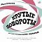 Мурад Кажлаев – Крутые Повороты LP