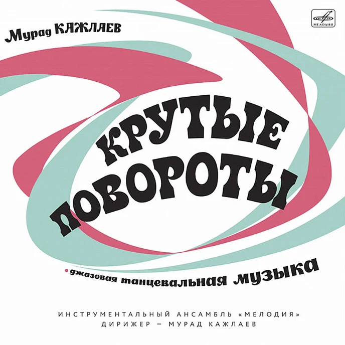Пластинка Мурад Кажлаев – Крутые Повороты LP - рис.0