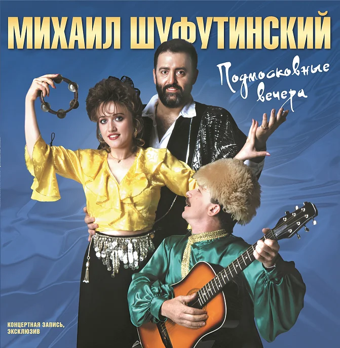 Пластинка Шуфутинский Михаил - Подмосковные Вечера LP - рис.0