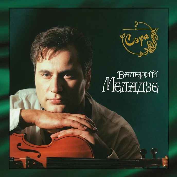 Виниловая пластинка Валерий Меладзе - Сэра - 2LP - рис.0