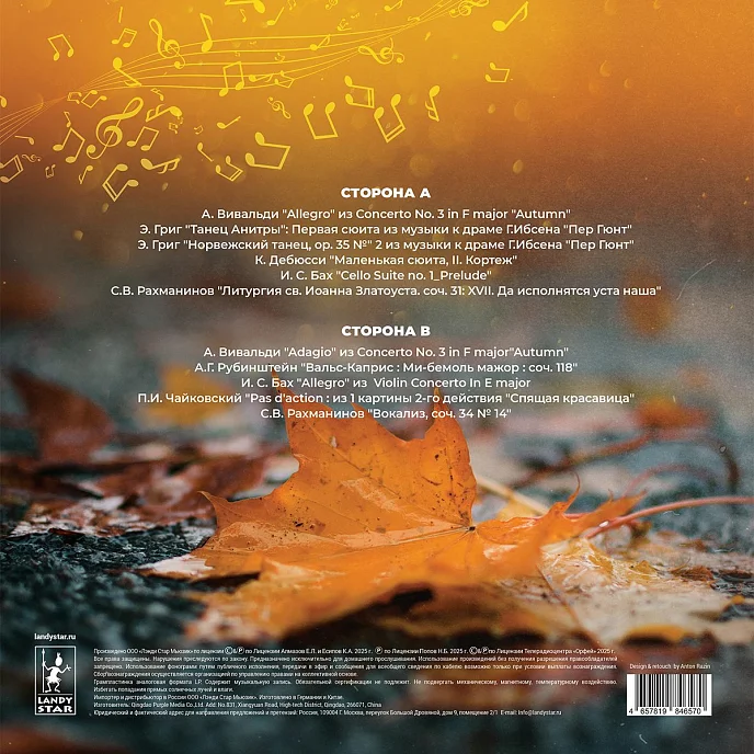 Пластинка Various Artists - Золотая классика - Осень LP - рис.3