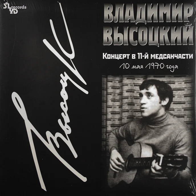 Пластинка Владимир Высоцкий - Концерт В 11-й Медсанчасти LP - рис.0