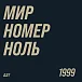 Пластинка ДДТ - Мир номер ноль LP - рис.1