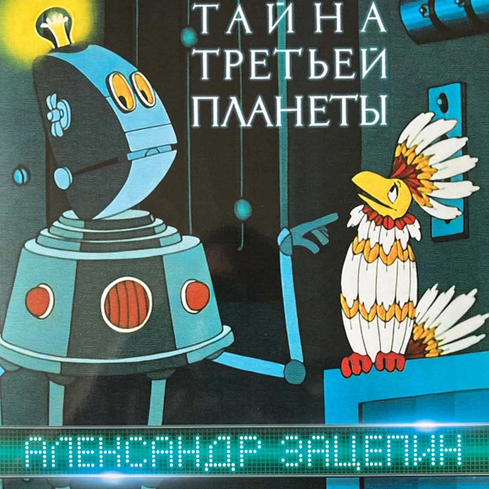 Виниловая пластинка Александр Зацепин - Тайна третьей планеты - LP - рис.0