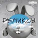 Виниловая пластинка Смешарики - Ремиксы LP - рис.0