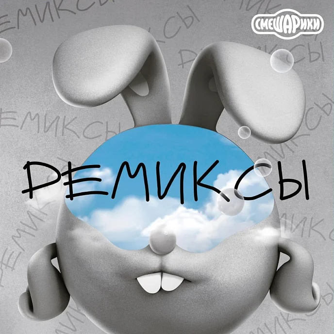 Виниловая пластинка Смешарики - Ремиксы LP - рис.0