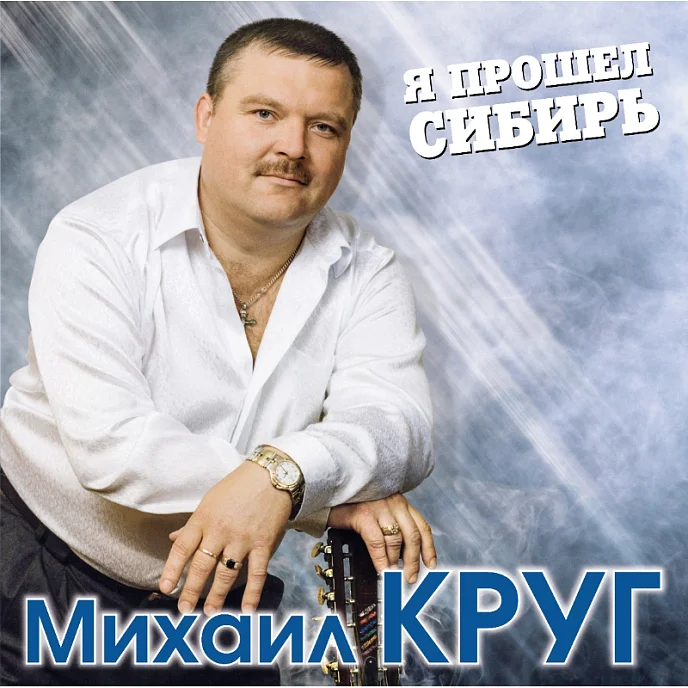 Пластинка Михаил Круг - Я Прошел Сибирь (Coloured Blue) 2LP - рис.0