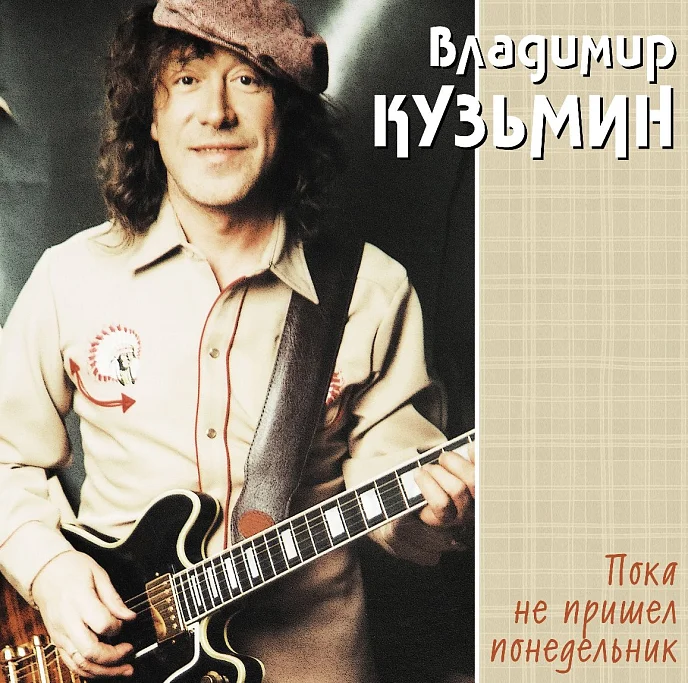Виниловая пластинка Владимир Кузьмин - Пока Не Пришел Понедельник (Coloured Cream) LP - рис.0