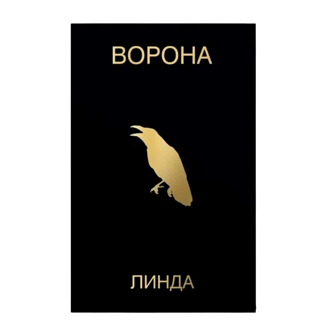 Кассета Линда - Ворона (Deluxe Tape Edition) - рис.0