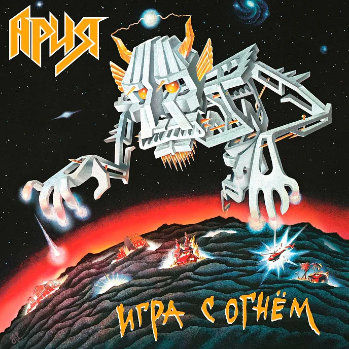 Пластинка Ария - Игра С Огнем LP - рис.0