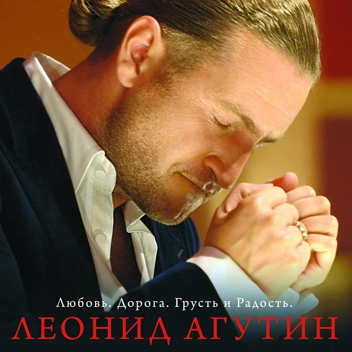 Пластинка Леонид Агутин – Любовь. Дорога. Грусть И Радость LP - рис.0