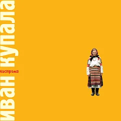 Виниловая пластинка Иван Купала – Кострома LP