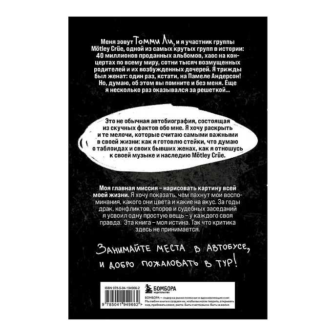 Книга Томмилэнд. Автобиография самого плохого парня рок-н-ролла - рис.2