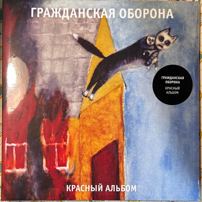 Пластинка Гражданская Оборона - Красный Альбом-LP - рис.0